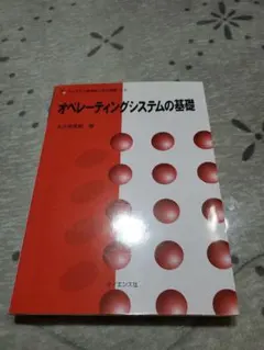 オペレーティングシステムの基礎