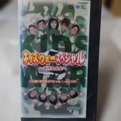 キッズ・ウォー スペシャル 〜ざけんなよ〜