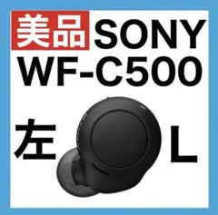 【美品】SONY WF-C500 【ブラック・左イヤホン】ver1.0.5