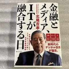 金融とメディア、ITが融合する日
