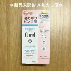 【新品未開封】キュレル 色づくベースミルク 湯上がりピンク