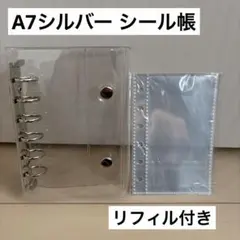 シール帳　A7 シルバー　リフィルセット