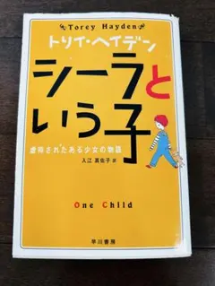シーラという子　トリー・ヘイデン　早川書房