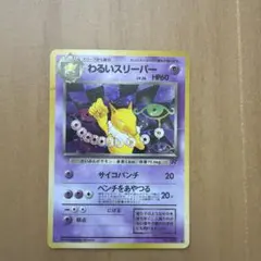 わるいスリーパー ★ 第4弾拡張パック ロケット団のサムネイル