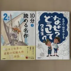 10分で読める名作•たのしい！科学のふしぎ なぜ？どうして？ 2年生 2冊セット