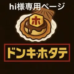 hi様専用ページ