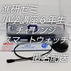 進研ゼミ小学講座☆チャレンジ６年生スマートウォッチ＋付属品ベネッセ付録☆匿名配送のサムネイル