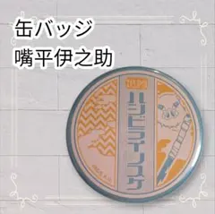 《美品》 鬼滅の刃 缶バッジ 嘴平伊之助 即購入OK 和レトロ
