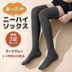 ニーハイソックス レディース ダークグレー 3足 秋冬 防寒 厚手 保温 美脚