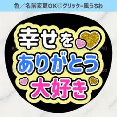 幸せをありがとう 大好き 黄色 ファンサうちわ 確定ファンサ グリッター風
