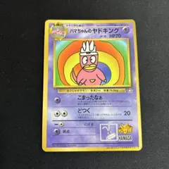 ハマちゃんのヤドキング「月刊コロコロ ハマちゃんのヤドキング_「月刊コロコロコミック99年9月号」 おまけ