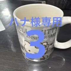 ハナ様専用