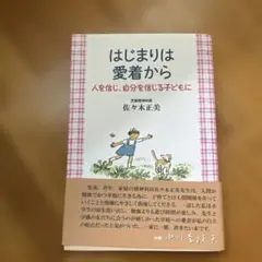 はじまりは愛着から 佐々木正美著