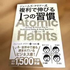 ジェームズ・クリアー式 複利で伸びる1つの習慣