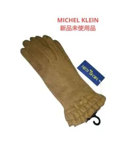 MICHEL KLEIN 手袋 茶系 新品未使用品