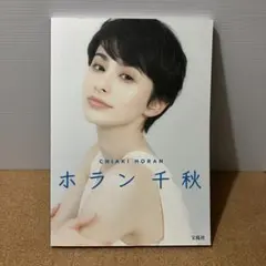 ホラン千秋 = CHIAKI HORAN 写真集 - メルカリ