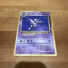 【旧裏】ゴースト ★ 第3弾拡張パック 化石の秘密