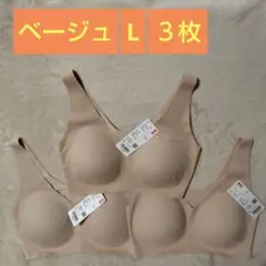 期間限定価格　ユニクロ　ワイヤレスブラ　ウルトラリラックス　ベージュ　L　３枚