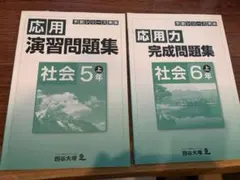 応用力 演習問題集 社会 5年 上 / 完成問題集 社会 6年