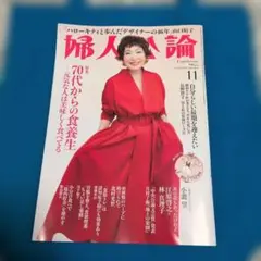 婦人公論 2026年11月号　最新号