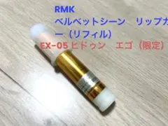 RMK ベルベットシーン リップカラー EX-05 ヒドゥン エゴ　レフィル