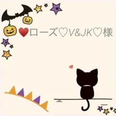 ♥ローズ♡V&JK♡様　ご専用