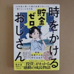時をかける貯金ゼロおじさん 35年前に戻った僕が投資でゆっくり「億り人」になる話