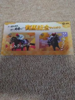 JRAキャンペーン　有馬記念QUOドウデュース　ソングライン