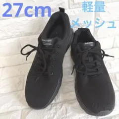 スニーカー メンズ レディース ウォーキングシューズ 軽量 27cm 黒のサムネイル
