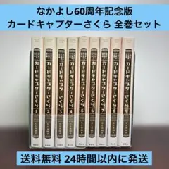 カードキャプターさくら1-9巻セット なかよし60周年記念版 全巻