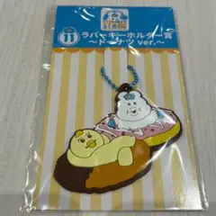 んぽちゃむ　エンタメくじ　ラバーキーホルダー賞　ドーナツ ver.きみまろ　③