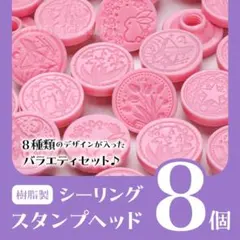 シーリングスタンプ　ヘッド　樹脂製　プラスチック　花　動物　星　うさぎ　猫　8個