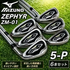 MIZUNO ZEPHYR ZM-01 アイアンセット 6本 NS117 Rのサムネイル