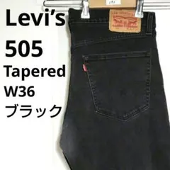 【193】リーバイス Levis505 テーパード デニム ジーンズ W36古着
