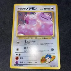 【旧裏ポケモンカード】渦巻きホロキョウのメタモン ★ジム拡張第2弾 闇からの挑戦のサムネイル
