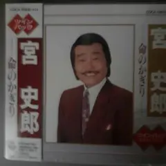 2026年最新】宮史郎の人気アイテム - メルカリ