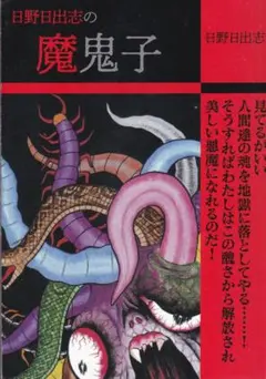 【希少】日野日出志のホラーファミマ限定　全巻セット全19巻　全初版　ゴマブックス 日野日出志漫画を求めてファミマ行脚 | 高木圭介のマニア道