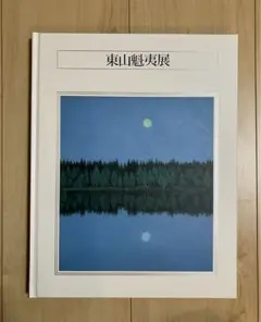 東山魁夷展　1999 図録