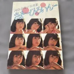 O*K様 河合奈保子『ファン·クラブ奈保子会員証』KawaiNaoko 昭和アイ