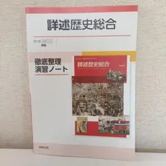 詳述歴史総合徹底整理演習ノート新課程版
