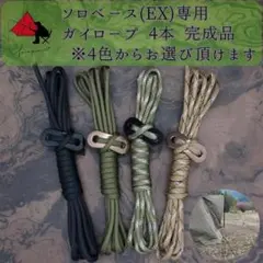 【無骨カスタム】ソロベース　ソロベースEX　ガイロープ　4本セット　γのサムネイル