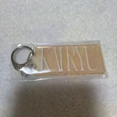 KAIRYU キーホルダー Only You