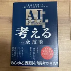 AIを使って考えるための全技術 : 「最高の発想」を一瞬で生み出す56の技法