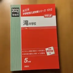 2026年最新】滝中過去問の人気アイテム - メルカリ