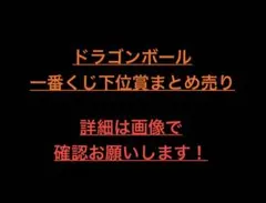 ドラゴンボール　一番くじ　下位賞まとめ売り