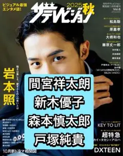 ザテレビジョン秋　間宮祥太朗　新木優子　森本慎太郎　戸塚純貴　切り抜き