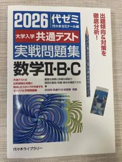【未使用】2026大学入学共通テスト実戦問題集 数学II・B・C　 代ゼミ