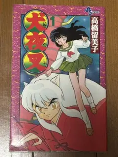希少】犬夜叉 1巻 1997年5月15日初版第1刷発行 - メルカリ