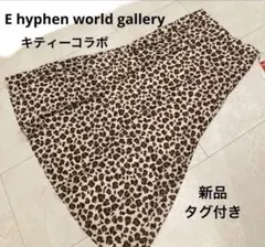 【キティーコラボ】E hyphen world gallery ロングスカート