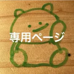 みくる様 リクエスト 2点 まとめ商品